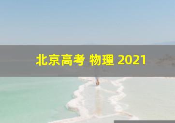 北京高考 物理 2021